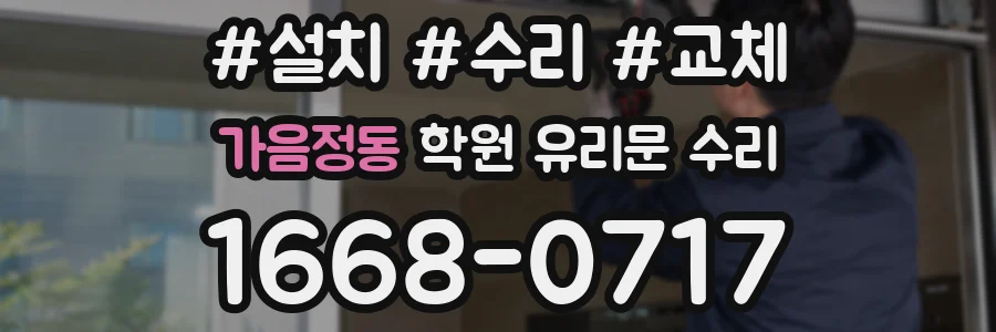 가음정동 학원 유리문 수리