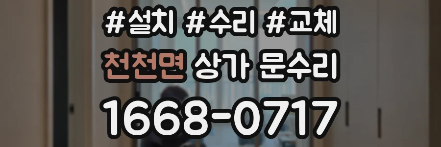 천천면 상가 문수리