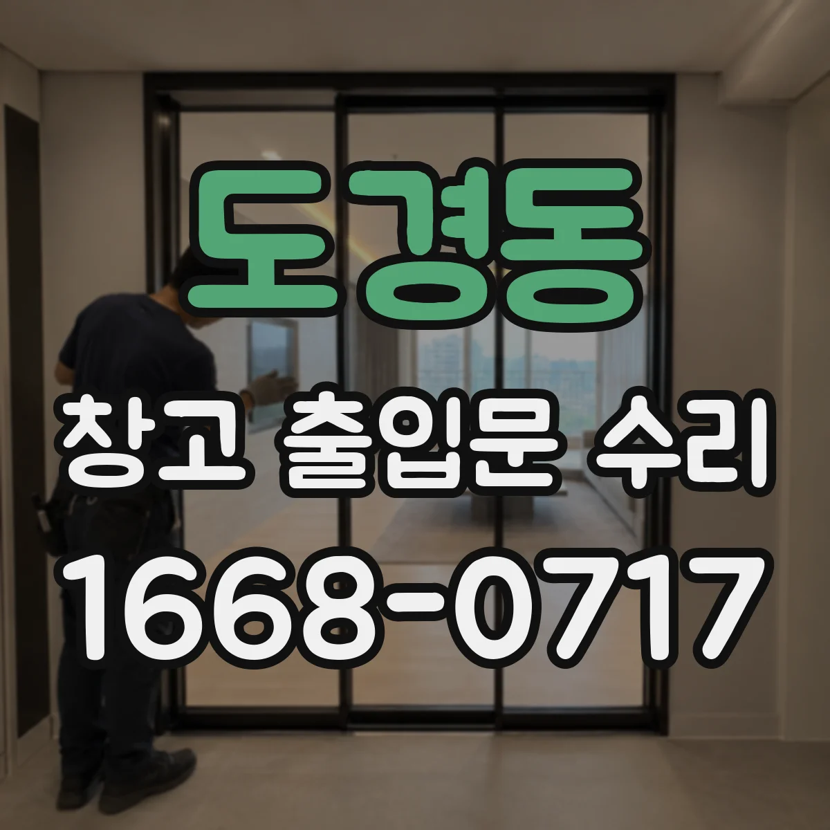 도경동 창고 출입문 수리