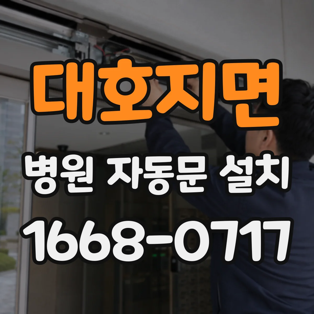 대호지면 병원 자동문 설치
