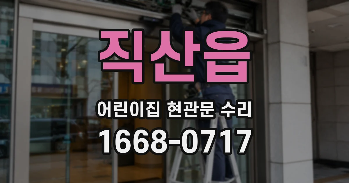 직산읍 어린이집 현관문 수리
