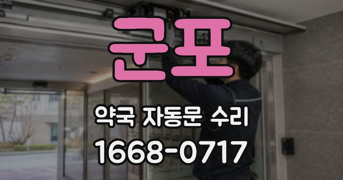 군포 약국 자동문 수리