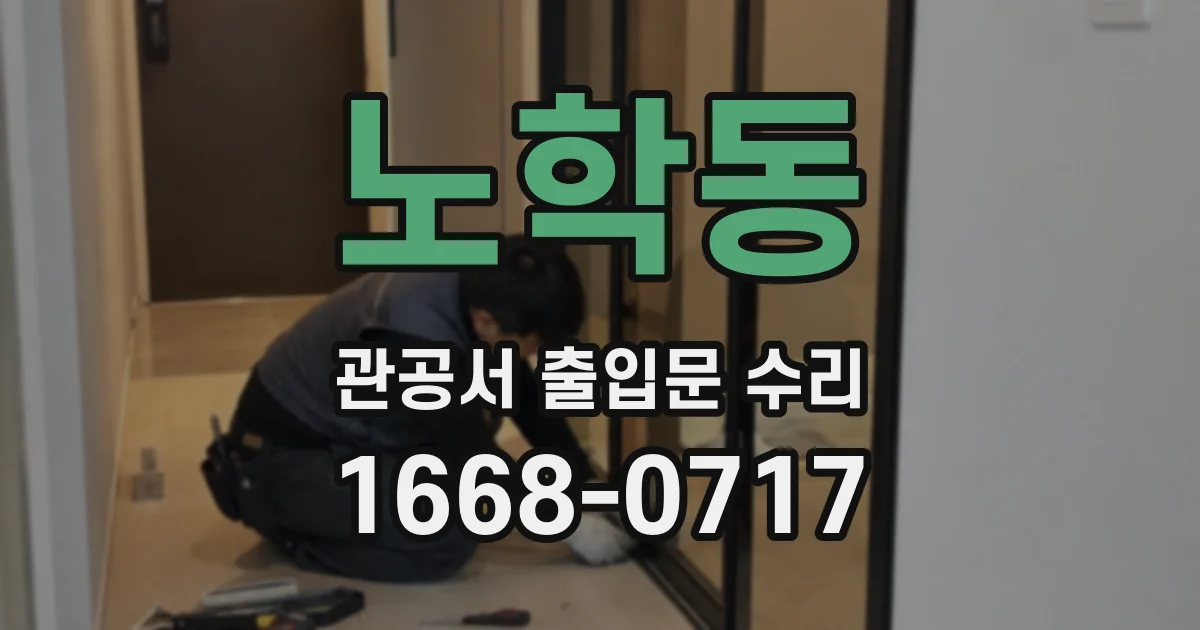 노학동 관공서 출입문 수리