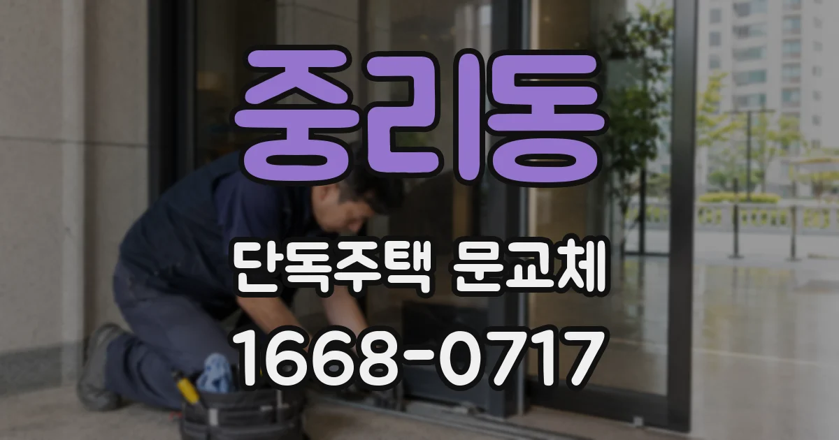 중리동 단독주택 문교체