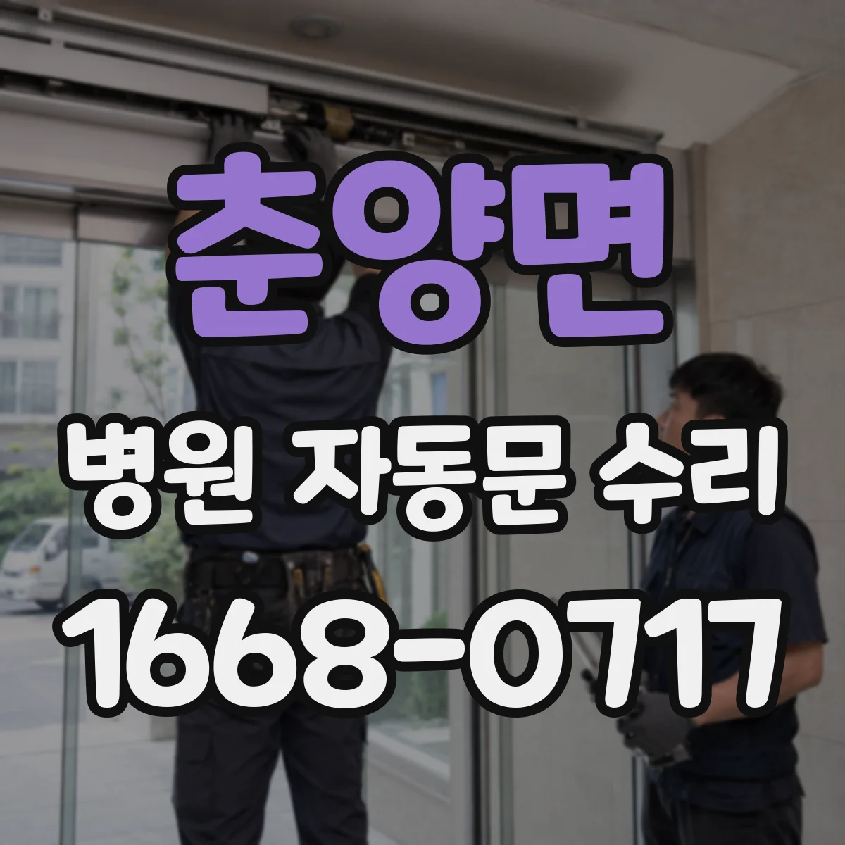 춘양면 병원 자동문 수리
