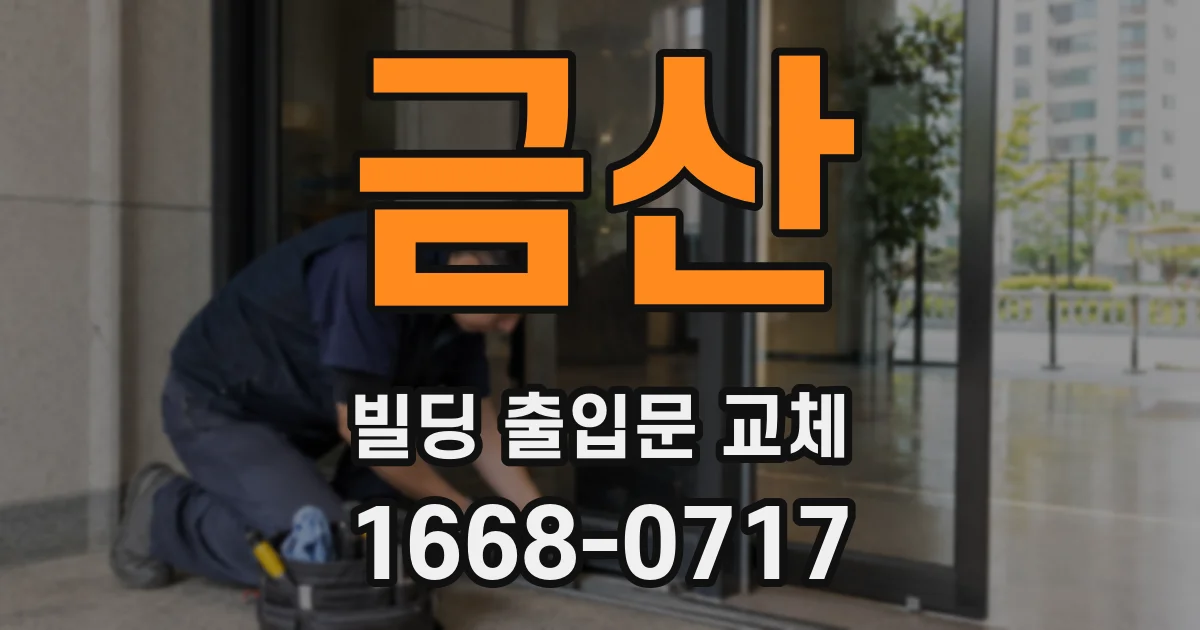 금산 빌딩 출입문 교체