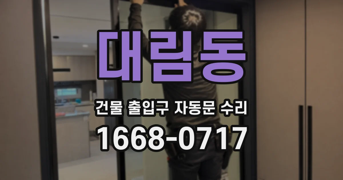 대림동 건물 출입구 자동문 수리