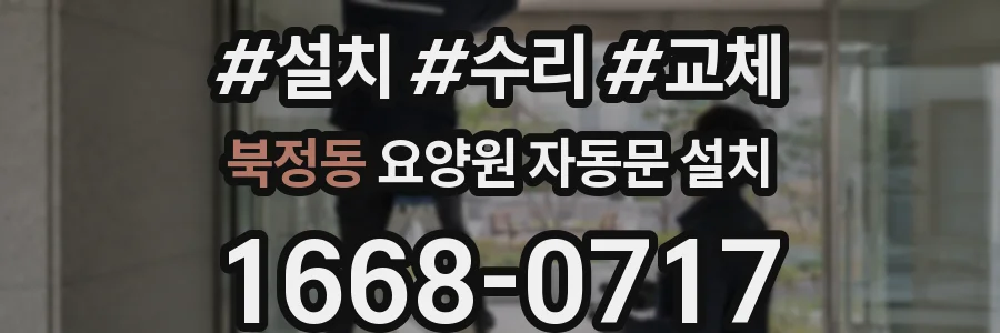 북정동 요양원 자동문 설치
