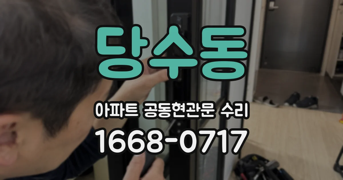 당수동 아파트 공동현관문 수리