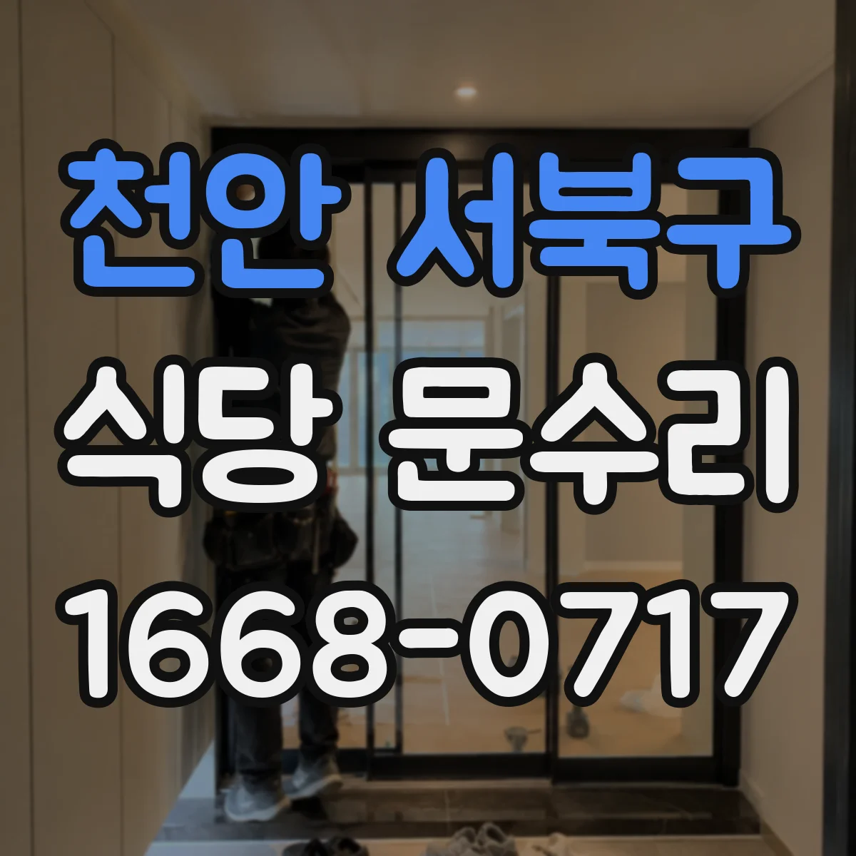 천안 서북구 식당 문수리