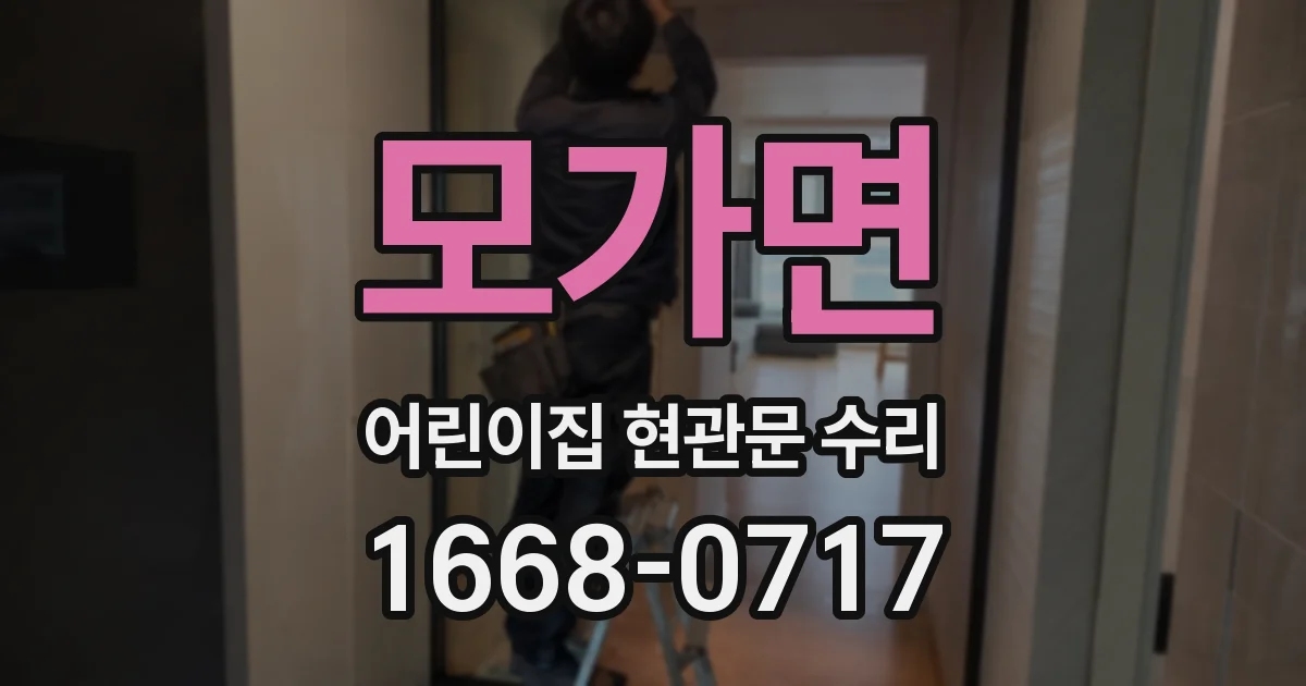 모가면 어린이집 현관문 수리