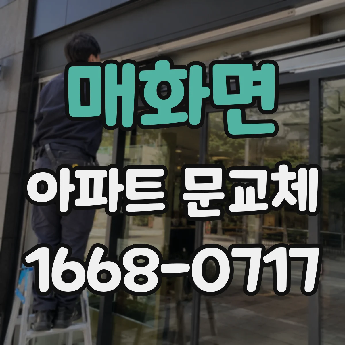 매화면 아파트 문교체
