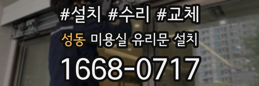 성동 미용실 유리문 설치