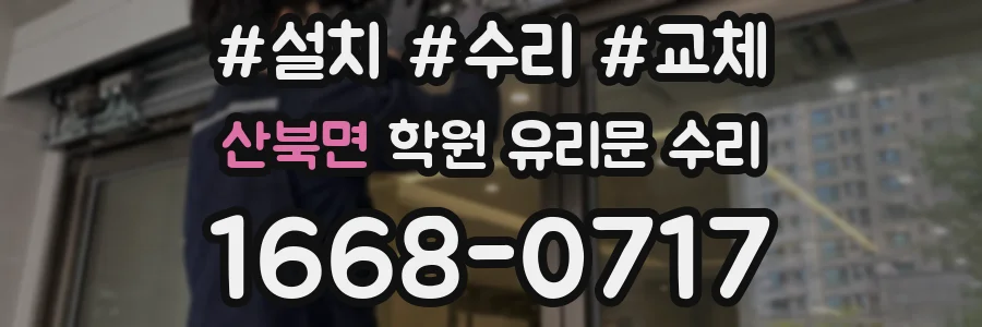산북면 학원 유리문 수리