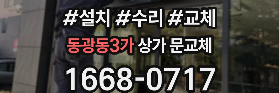 동광동3가 상가 문교체