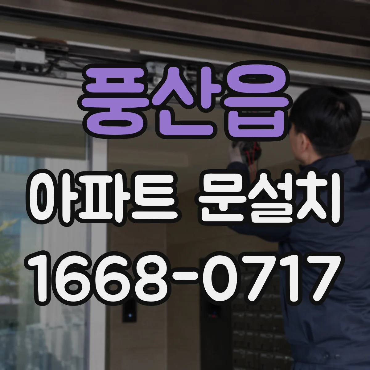 풍산읍 아파트 문설치