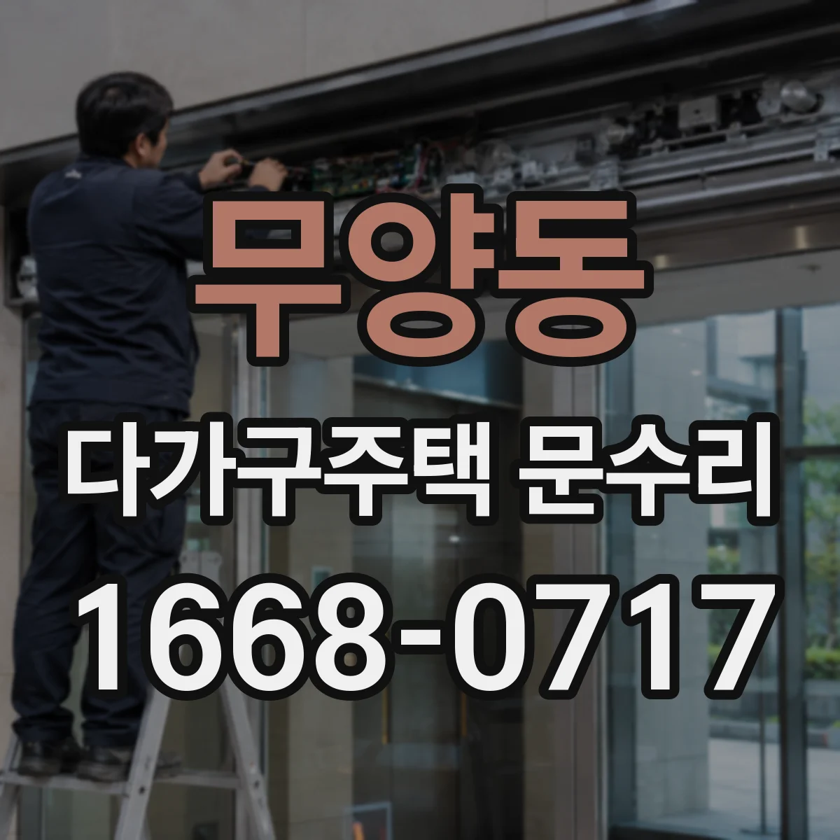 무양동 다가구주택 문수리