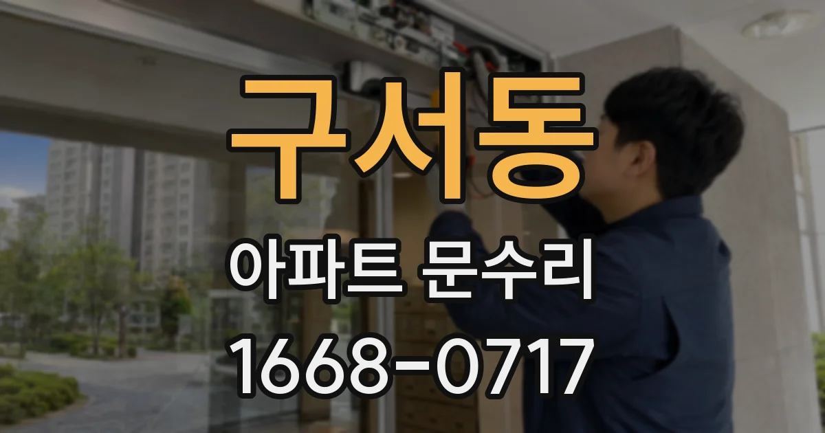 구서동 아파트 문수리