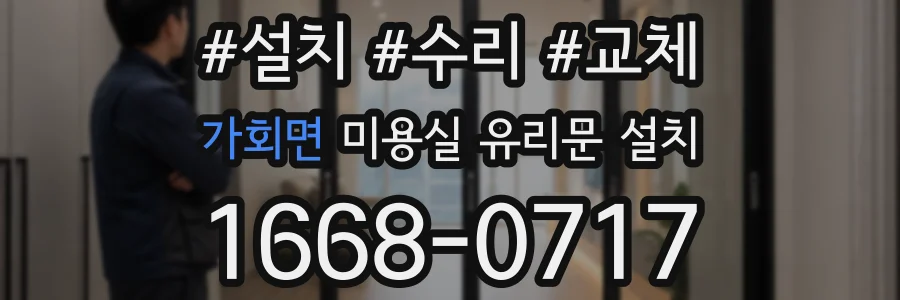 가회면 미용실 유리문 설치
