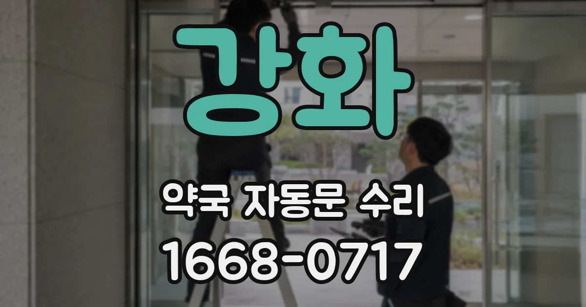 강화 약국 자동문 수리