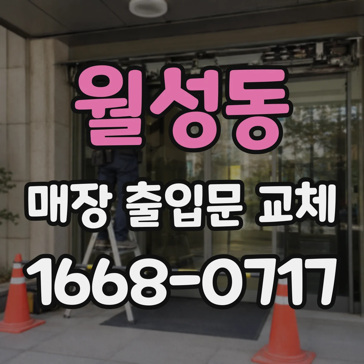 월성동 매장 출입문 교체