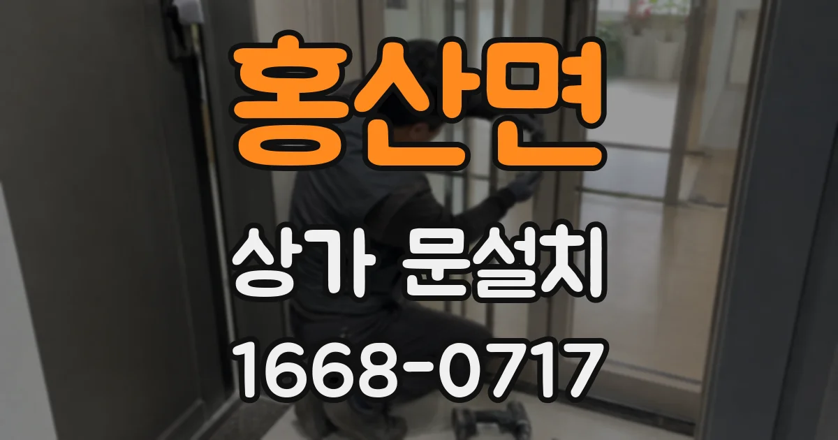 홍산면 상가 문설치