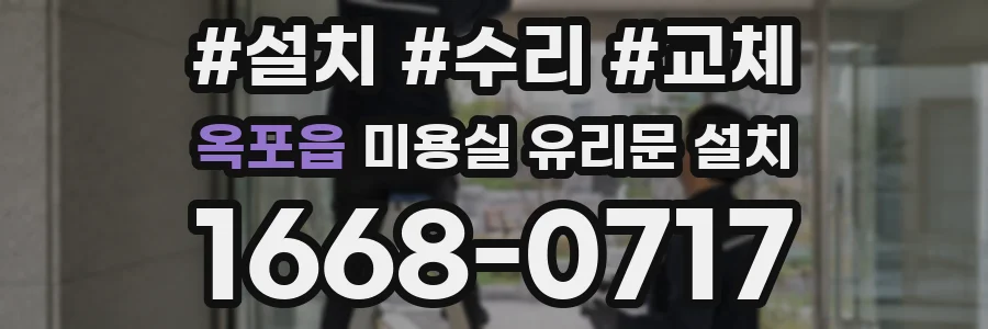 옥포읍 미용실 유리문 설치