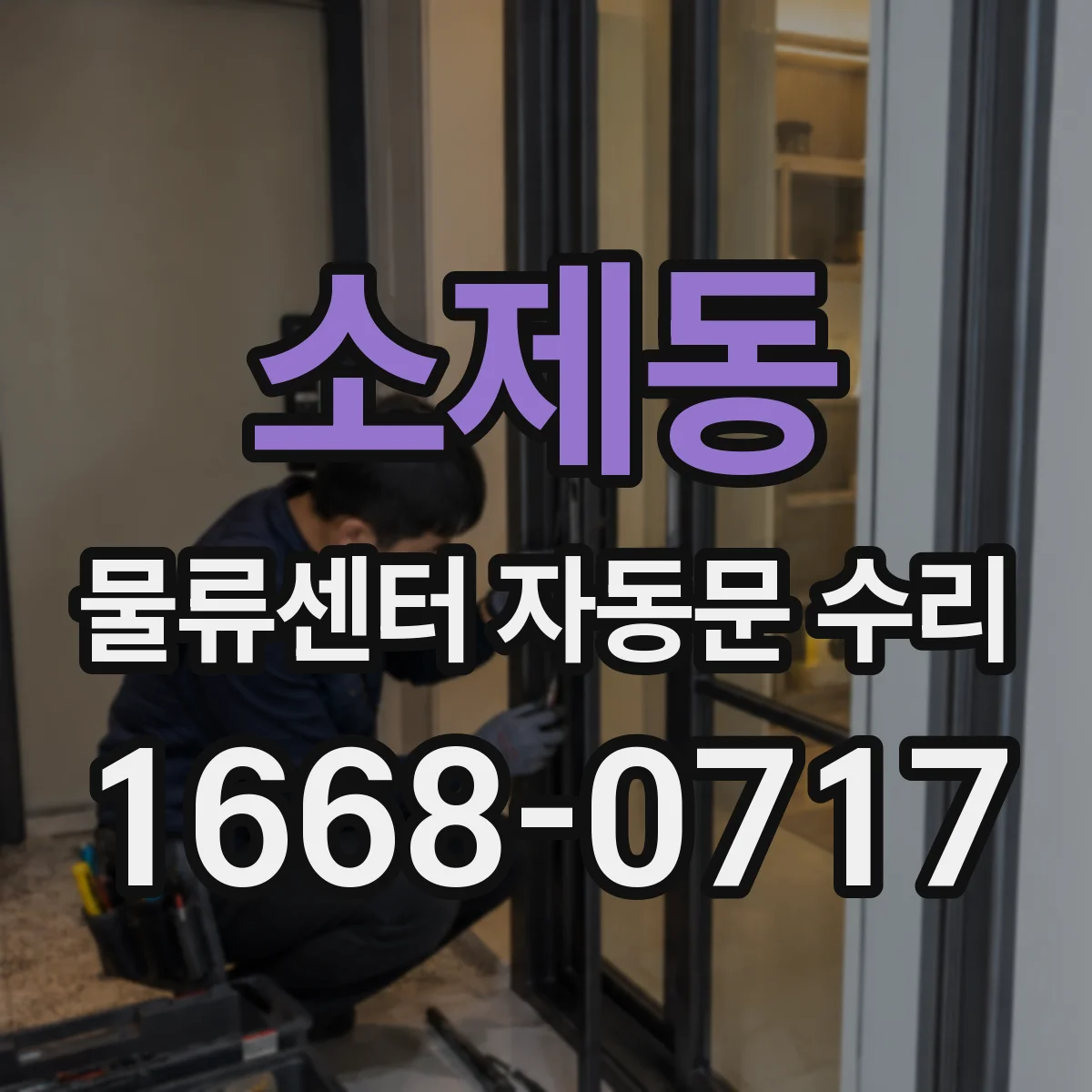 소제동 물류센터 자동문 수리