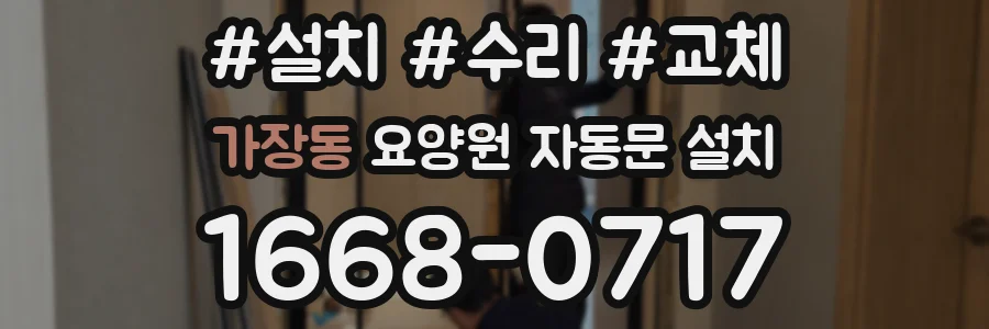 가장동 요양원 자동문 설치