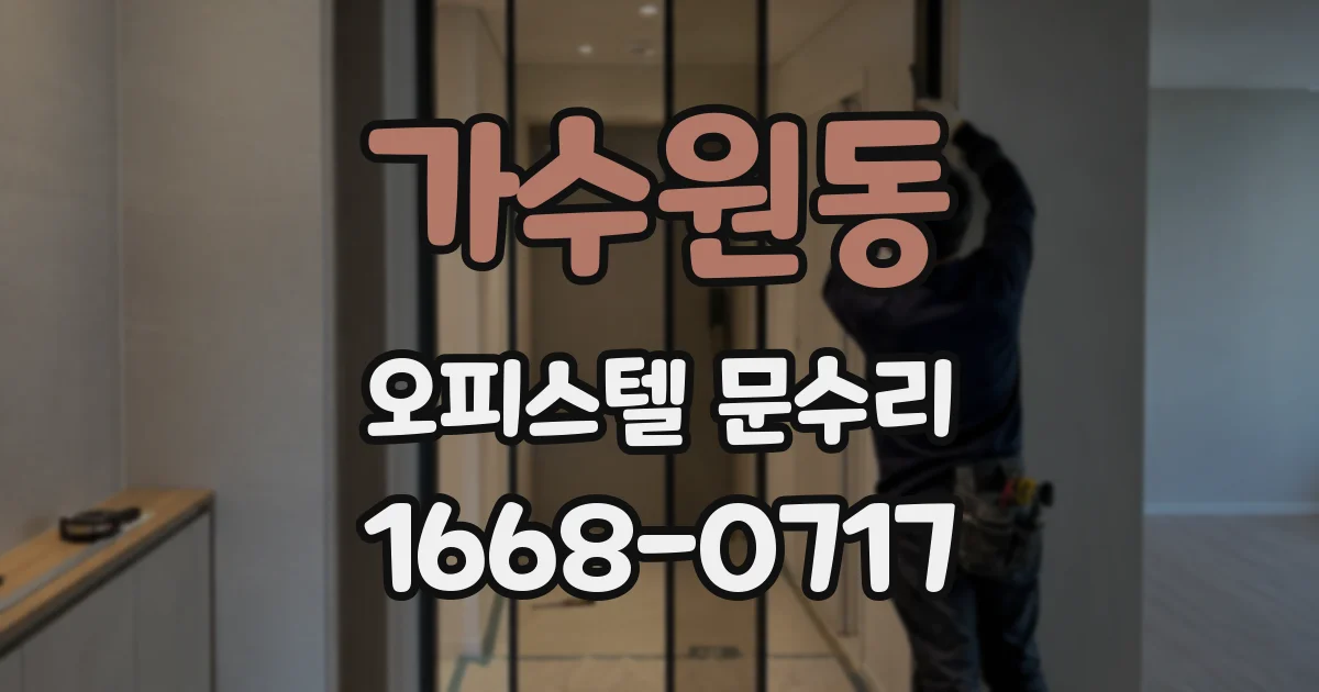 가수원동 오피스텔 문수리