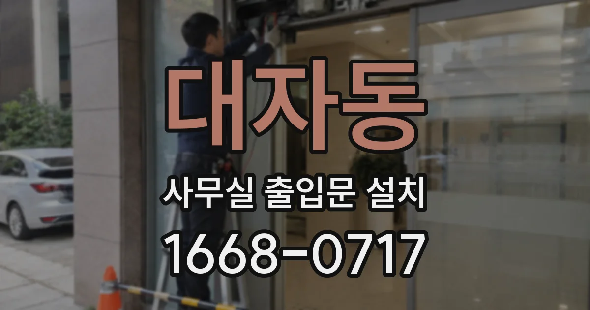 대자동 사무실 출입문 설치