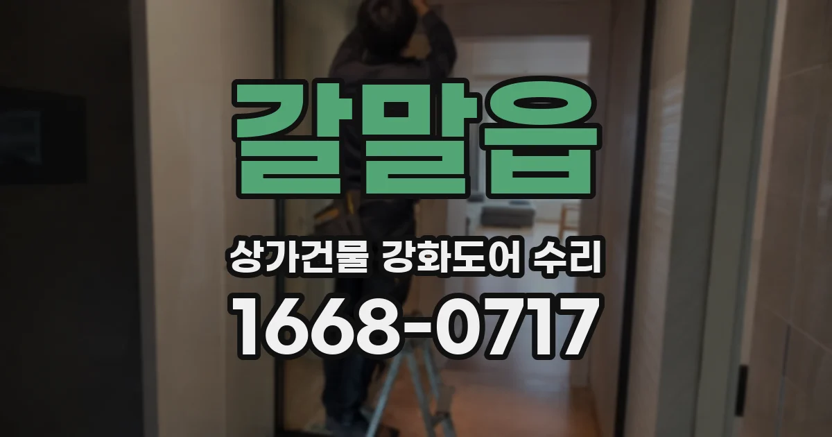 갈말읍 상가건물 강화도어 수리