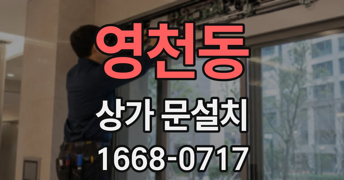 영천동 상가 문설치