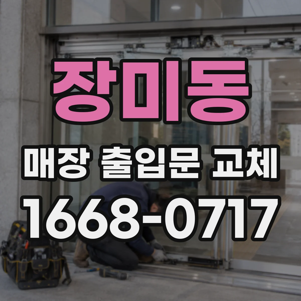 장미동 매장 출입문 교체