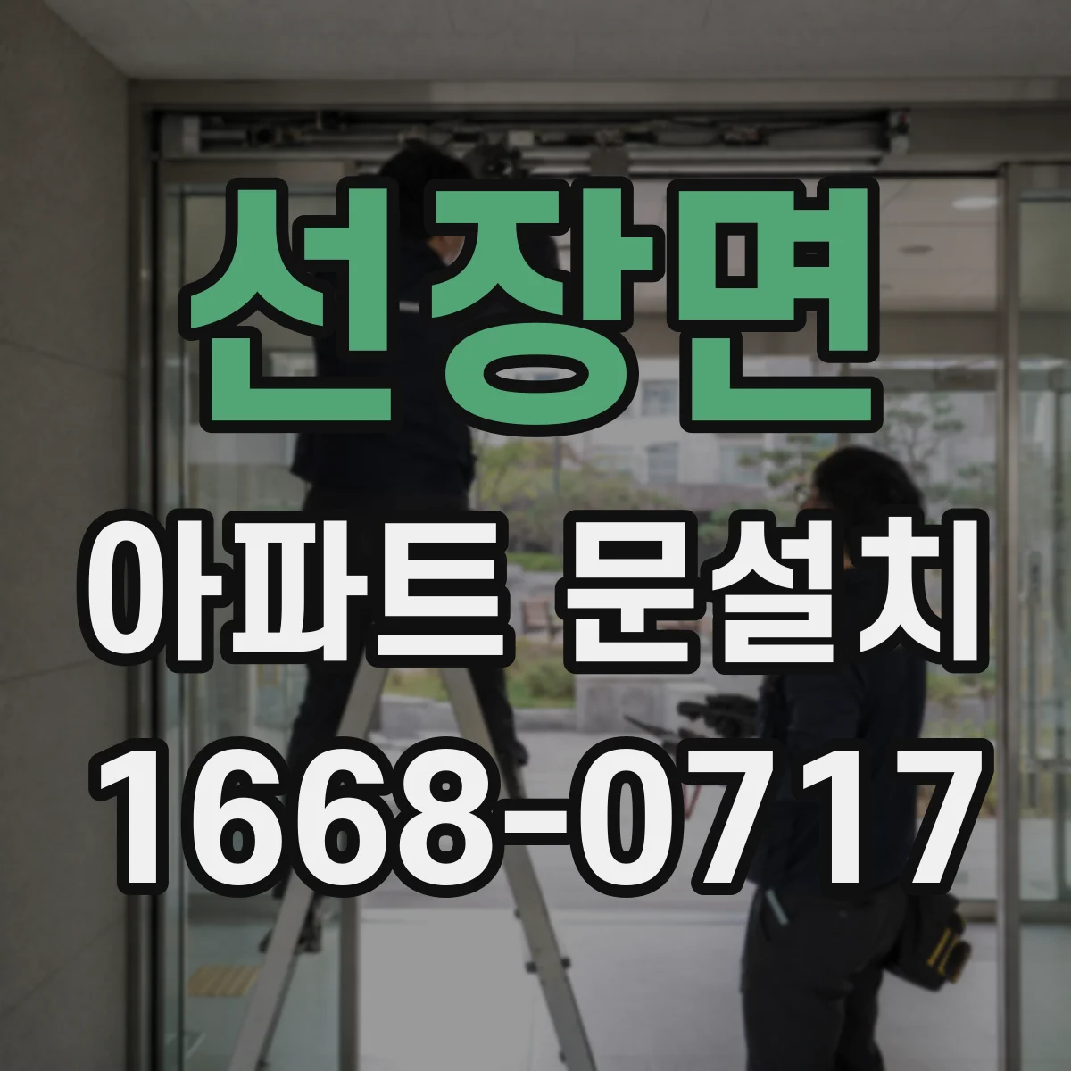 선장면 아파트 문설치