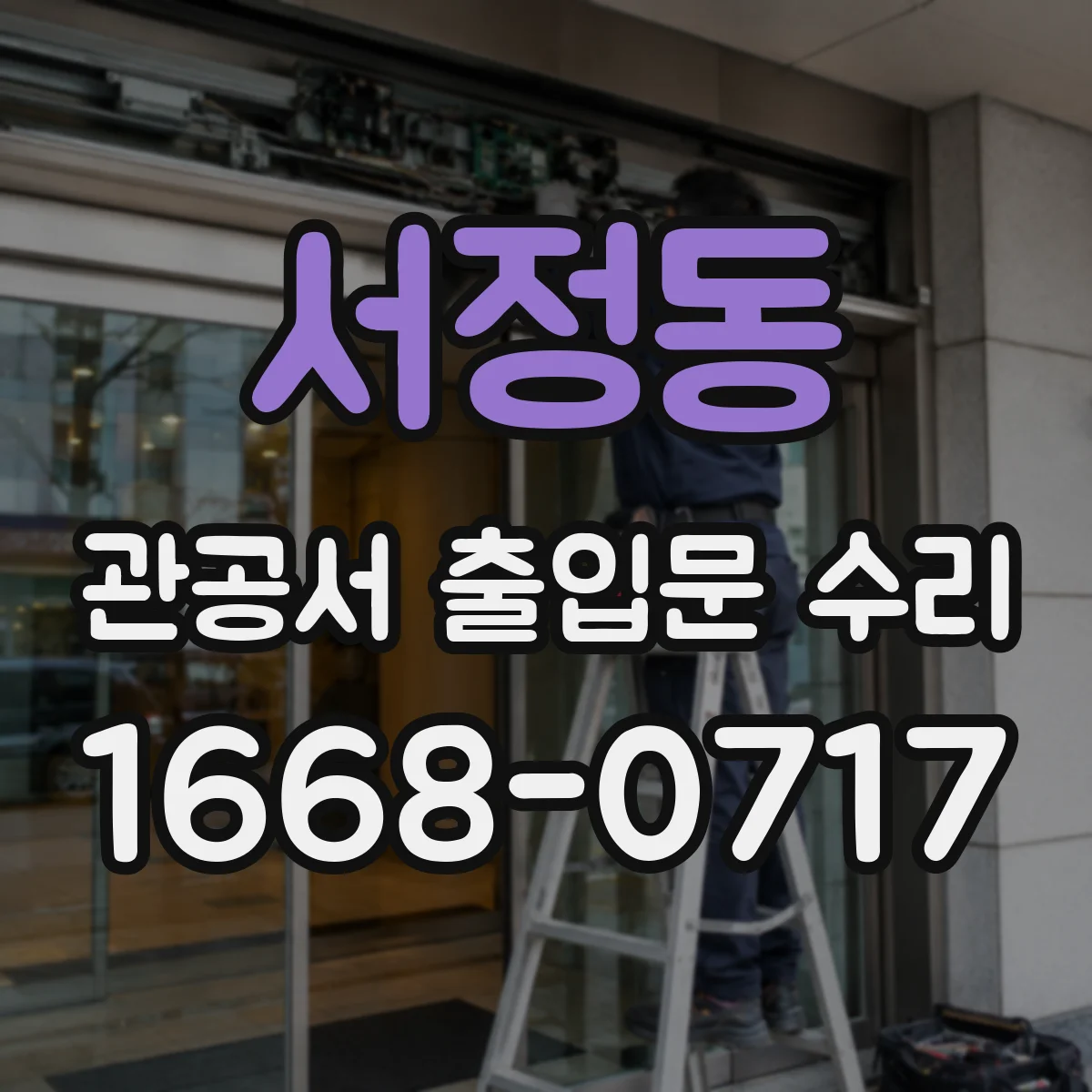 서정동 관공서 출입문 수리