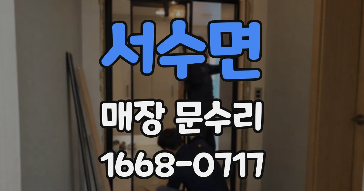 서수면 매장 문수리