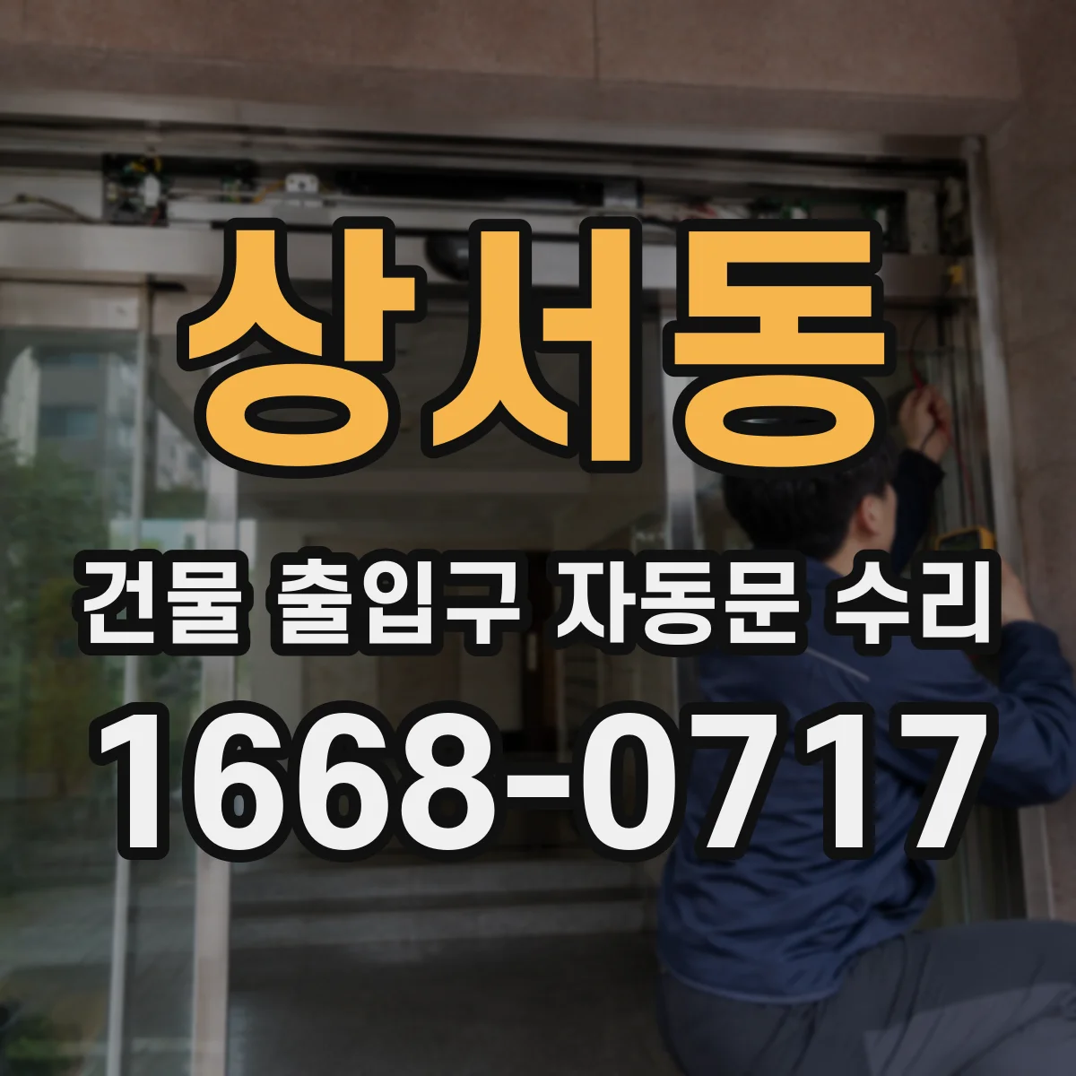 상서동 건물 출입구 자동문 수리