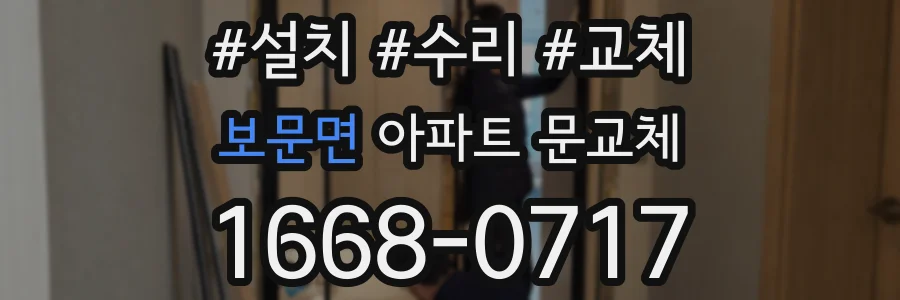 보문면 아파트 문교체