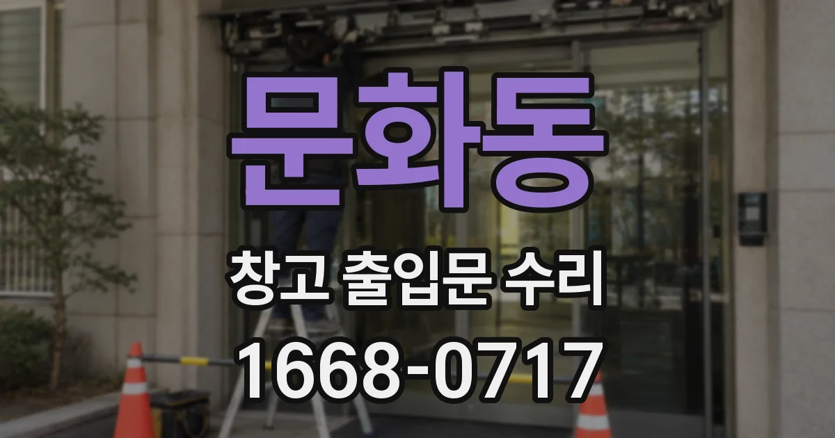 문화동 창고 출입문 수리