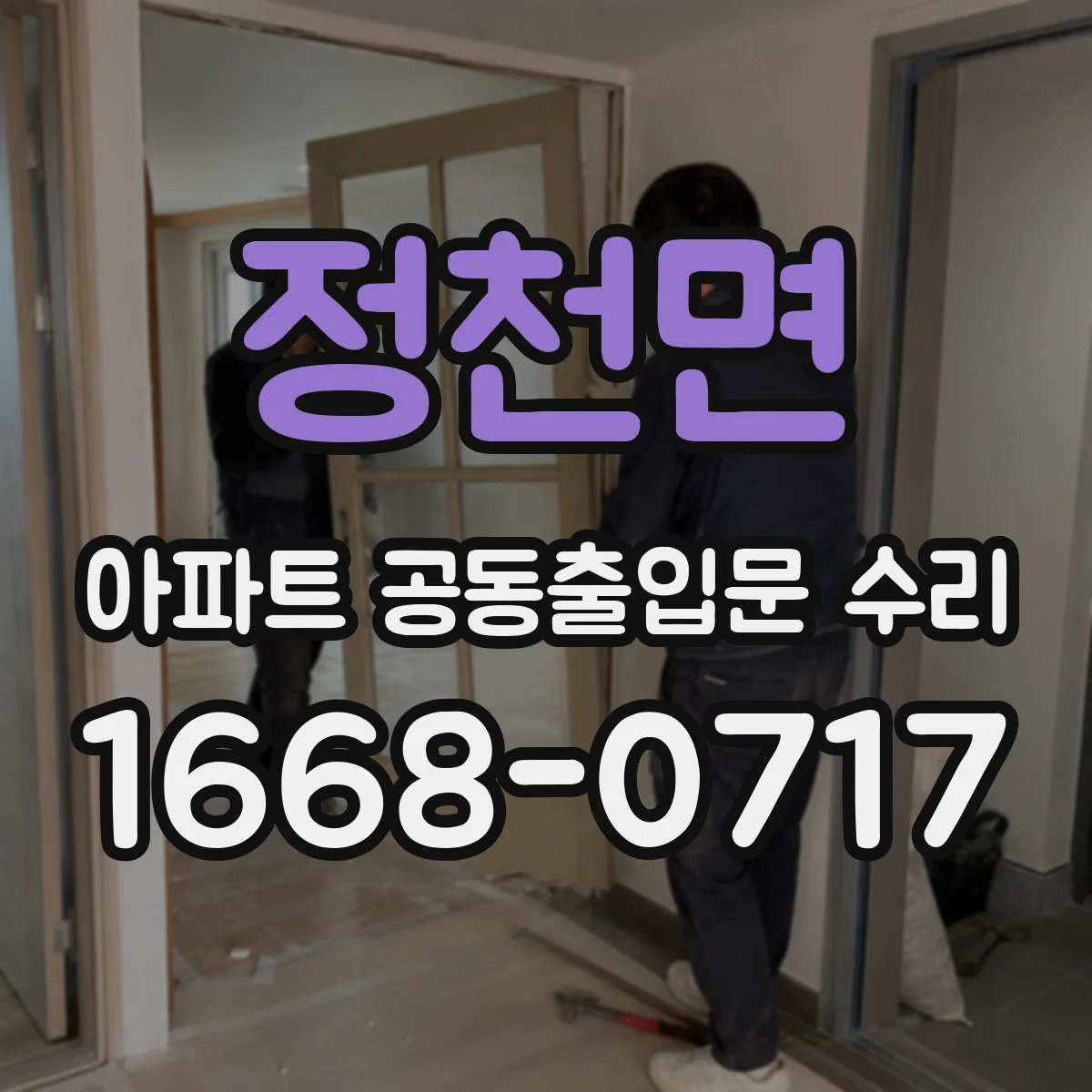정천면 아파트 공동출입문 수리 전원·배선 문제인지 진단하는 체크리스트