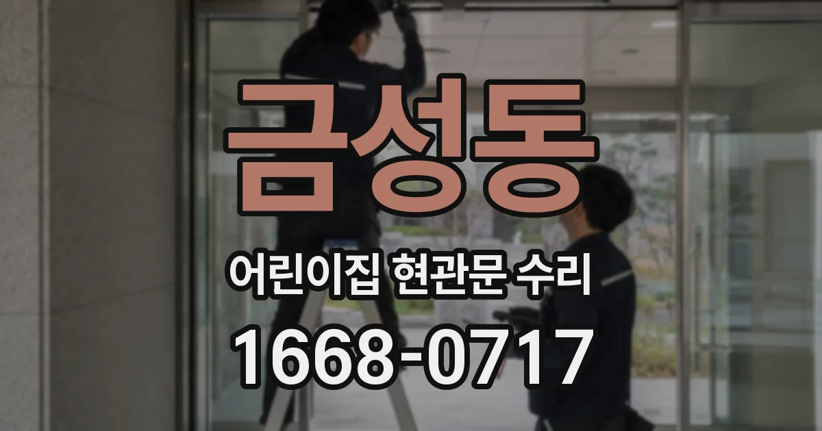 금성동 어린이집 현관문 수리