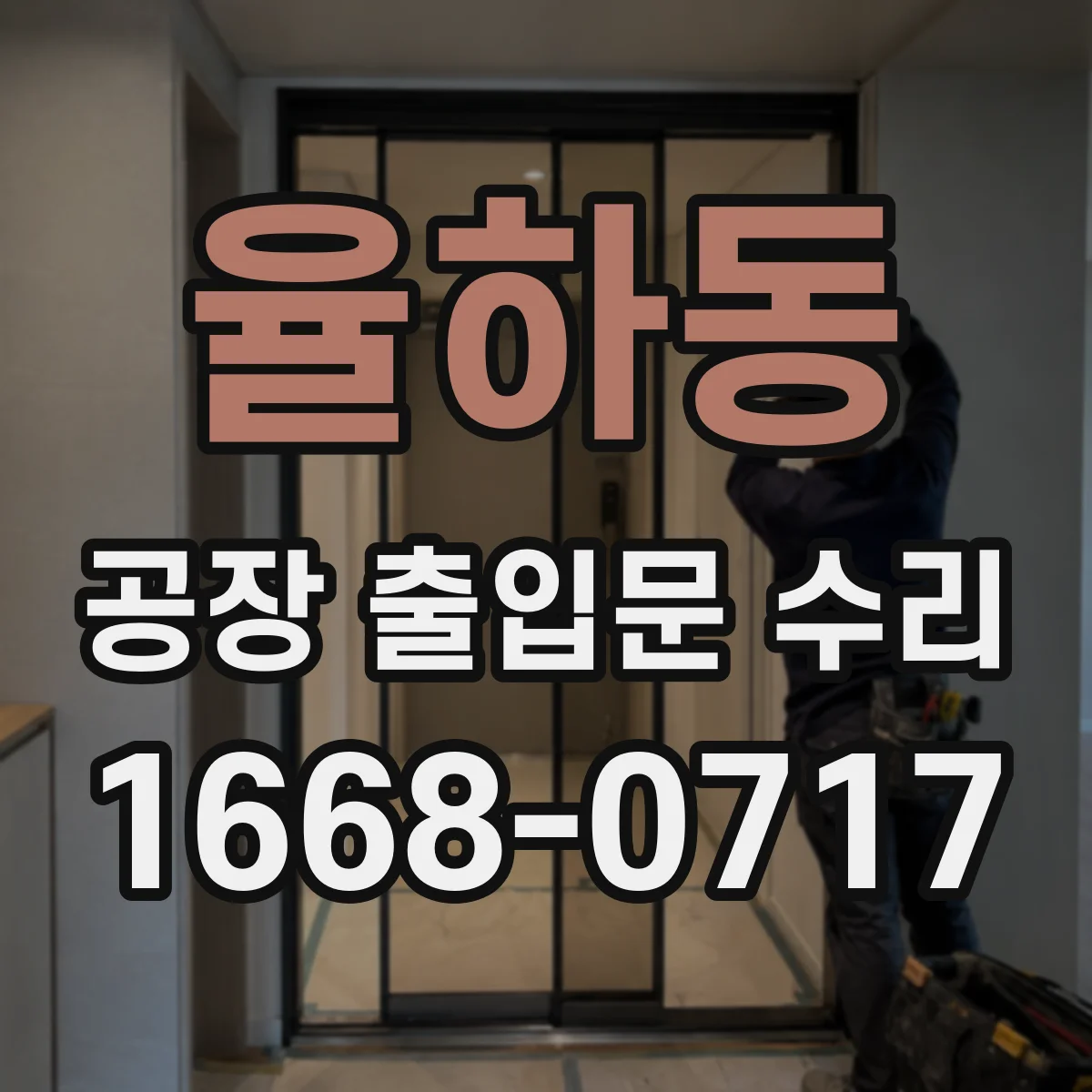 율하동 공장 출입문 수리