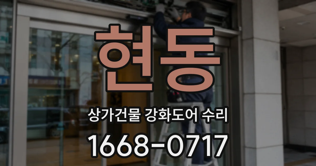 현동 상가건물 강화도어 수리