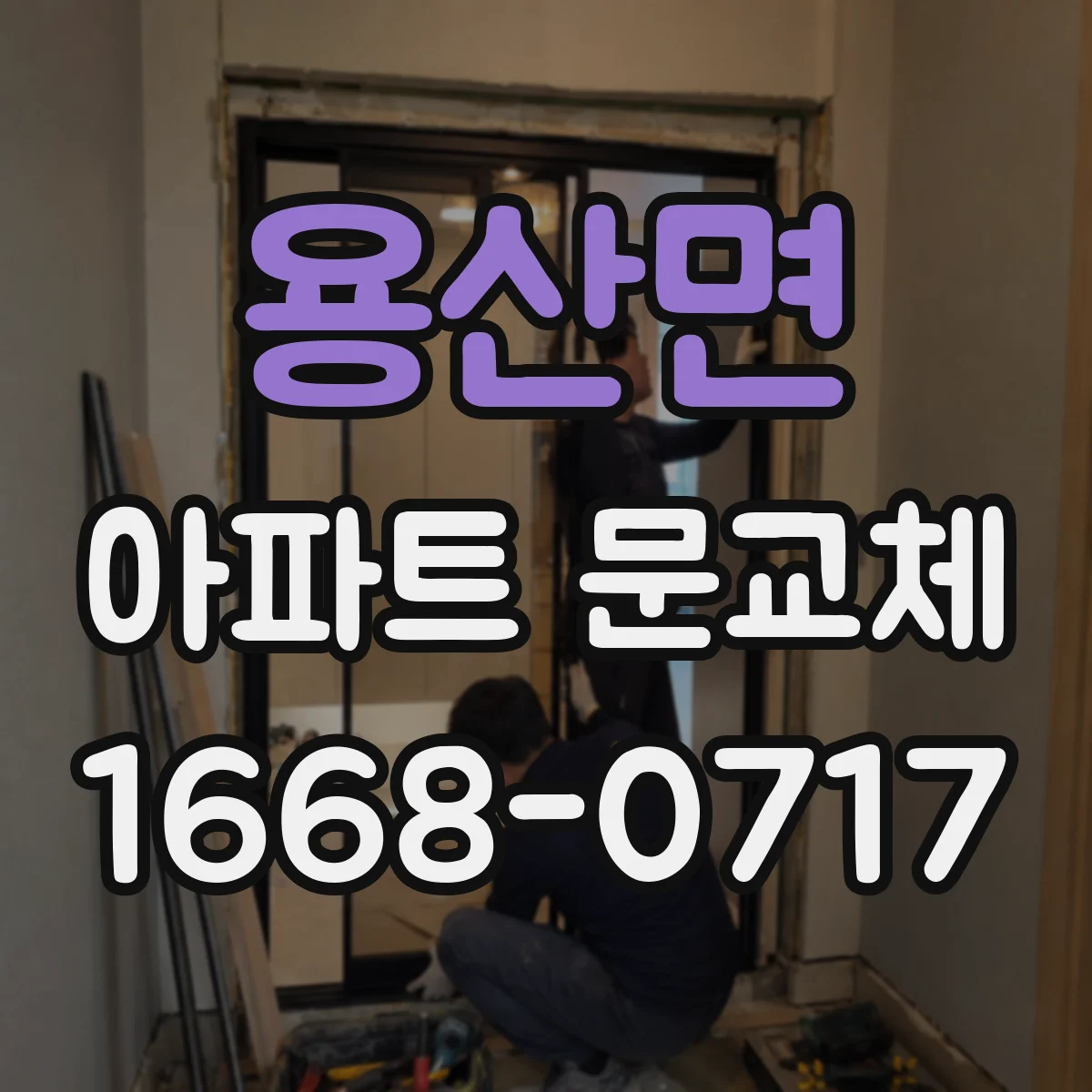 용산면 아파트 문교체