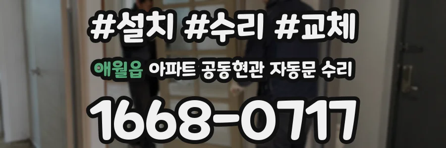 애월읍 아파트 공동현관 자동문 수리