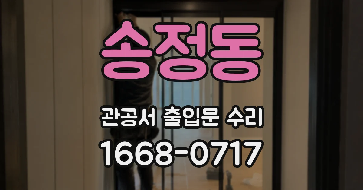 송정동 관공서 출입문 수리