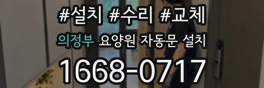 의정부 요양원 자동문 설치