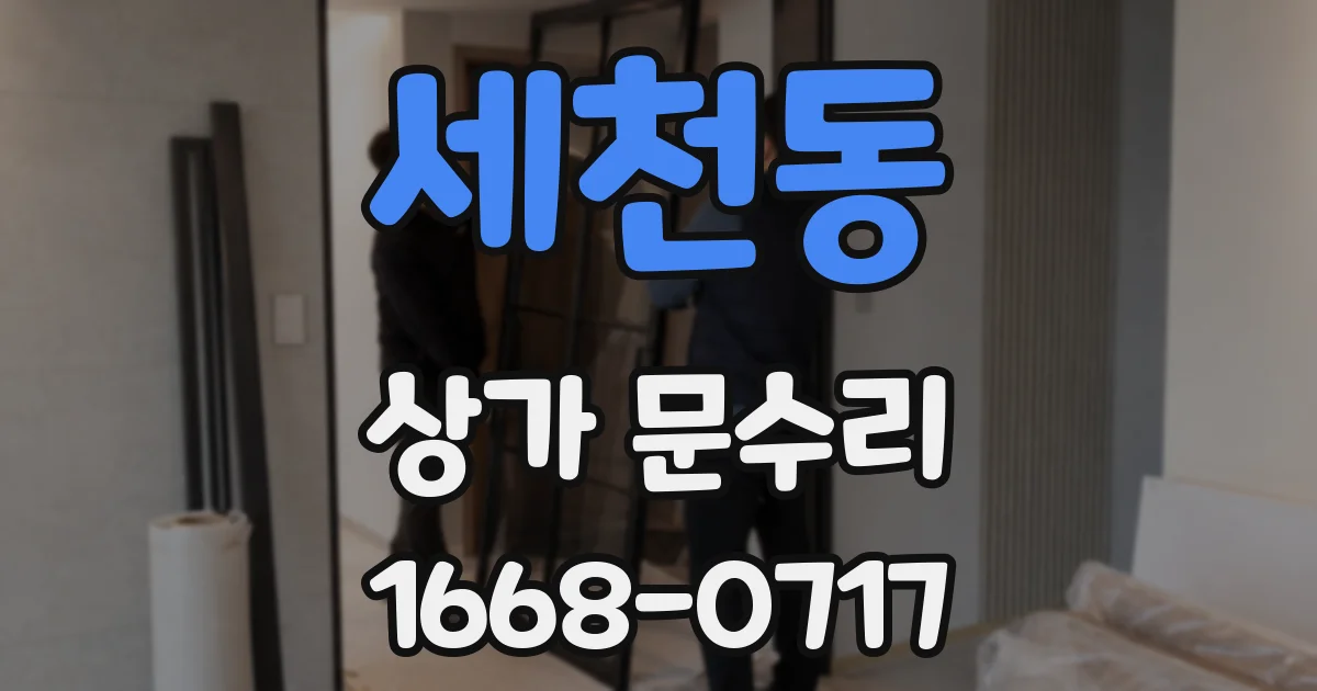 세천동 상가 문수리