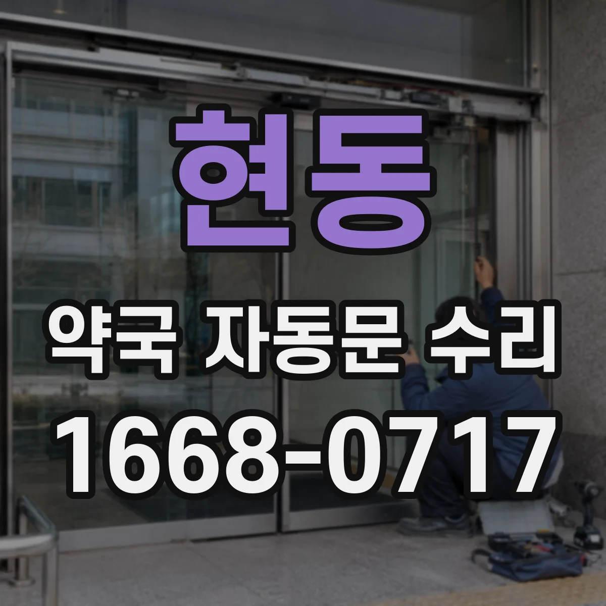 현동 약국 자동문 수리